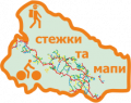 Стежки та мапи Стежки та мапи